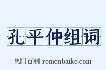 孔平仲组词是什么意思的图片